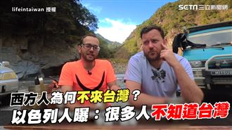 為何西方人不來台　他：不知道有台灣