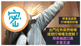 衛福部小編真人示範萬年不敗的咳嗽打噴嚏標準POSE。（圖／翻攝自衛生福利部臉書專頁）