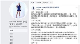 ▲謝淑薇在臉書發文，還原聯邦盃退賽始末。（圖／翻攝自謝淑薇臉書）