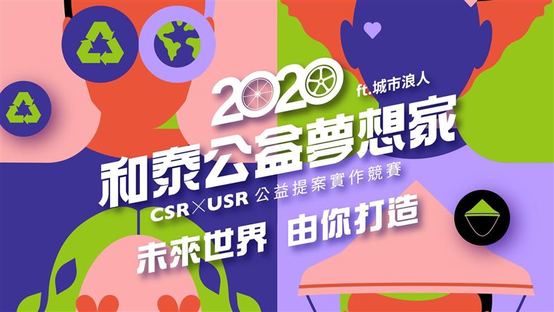 和泰公益夢想家　提案實作賽開始報名