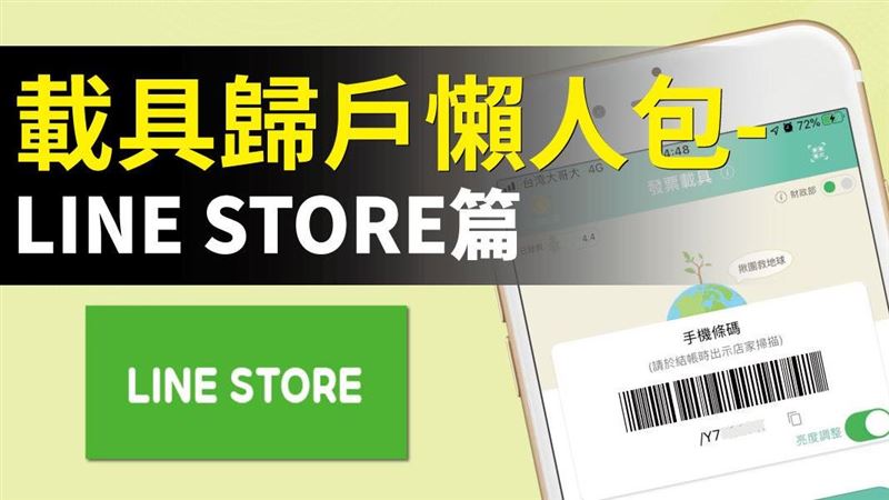 LINE「發票載具」歸戶懶人包