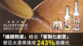 「大選議題」結合「客製化創意」 讓亞太酒業締造高聲量