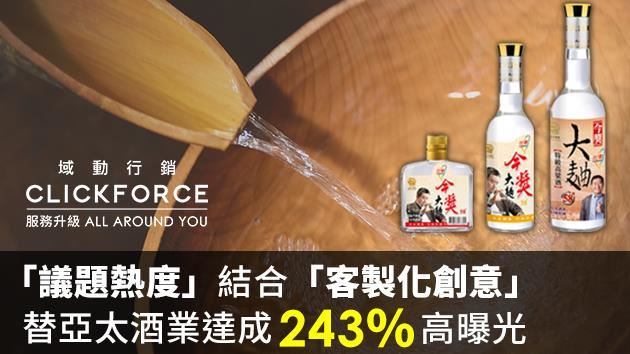 亞太酒業結合總統大選議題創造佳績