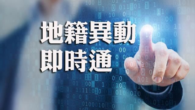 地籍異動即時通守護您的不動產