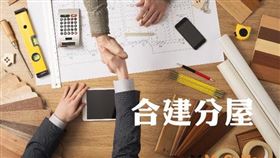 營利事業與地主合建分售(或分成)不動產建案，應按售價比例分攤廣告費（圖／資料照）