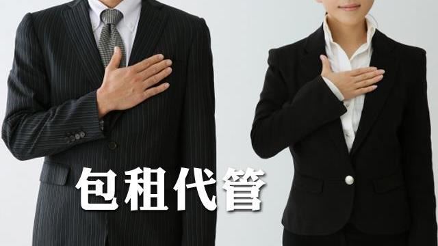 包租代管租賃住宅服務業認定11標準