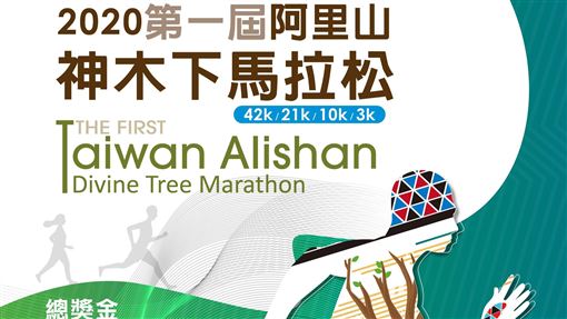 最新 第一屆 阿里山神木下馬拉松 延期至11 22開跑 生活 三立新聞網setn Com