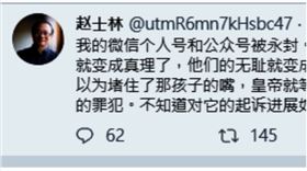  ▲趙士林在個人推特寫道：「我的微信個人號和公眾號被永封。他們以為堵住了批評者的嘴，他們的謊言就變成真理了！」