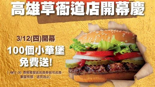 記好時間 高雄漢堡王再開新店周四一百個小華堡免費送 生活 三立新聞網setn Com