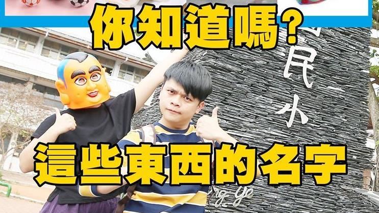 蔡阿嘎幫正名　這12樣東西都叫錯了