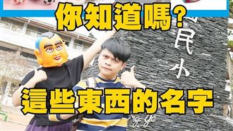 蔡阿嘎幫正名　這12樣東西都叫錯了