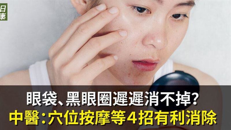 改善眼袋、黑眼圈　聽聽中醫怎麼說