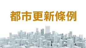 《延壽I區都更案》都更條例修法後北市府首件代拆案 經真誠磋商圓滿落幕（圖／資料照）