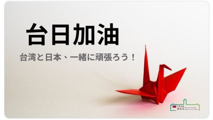 蔡英文推文喊台日加油　日網友狂讚