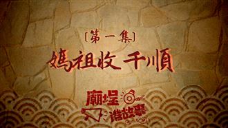 媽祖也玩寶可夢！？ 抓寶秘訣大公開