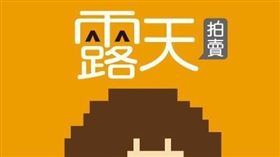 露天拍賣，翻攝自臉書粉專