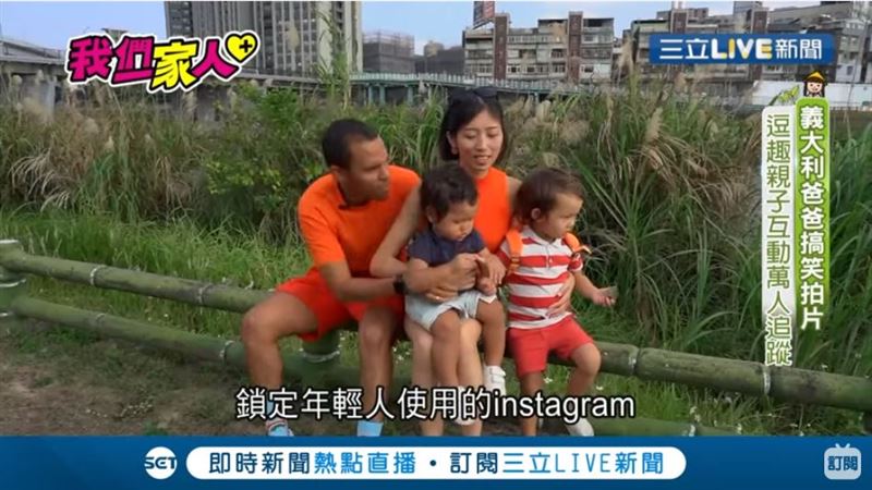 義大利爸搞笑拍片　親子互動萬人追蹤