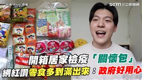 開箱居家檢疫「關懷包」　零食多到滿出來網紅讚：政府好用心