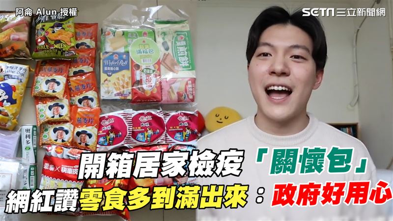 開箱居家檢疫關懷包　網紅：政府用心