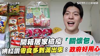 開箱居家檢疫關懷包　網紅：政府用心
