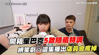 開箱星巴克隱藏特調　網：店員會瘋掉