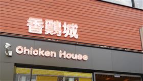 香雞城,手扒雞。（圖／記者馮珮汶攝）