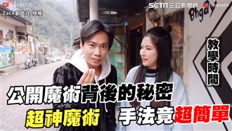 魔術師公開表演秘密　這招看完就上手