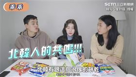 北韓人開箱台灣道地零食　吃這味秒想起家鄉