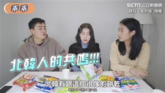 北韓人試吃台灣零食　瞬間想起家鄉