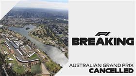 ▲F1澳洲站取消。（圖／翻攝自F1推特）