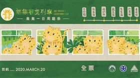 石虎套票（台鐵局）