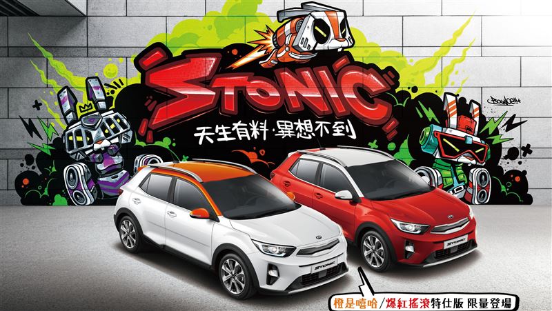 酷玩新潮色　KIA跨界特仕休旅登場