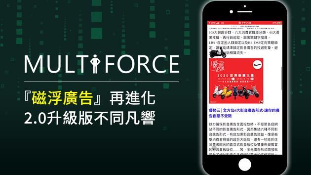 『磁浮廣告』2.0有效提升廣告互動