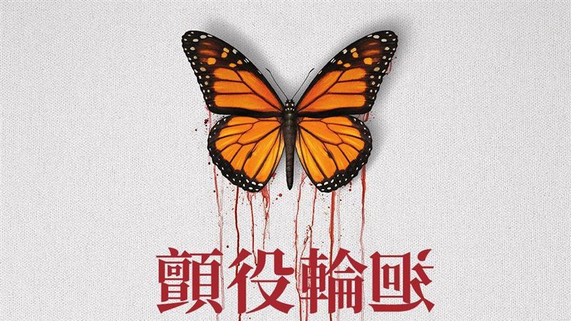 《顫役輪迴》最新預告即將登場！
