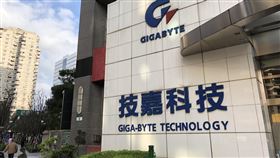 技嘉法說會登場主機板大廠技嘉27日舉辦法人說明會，因電競與挖礦需求帶動顯示卡出貨，今年第3季營收及毛利優於往年。中央社記者吳家豪攝　106年12月27日