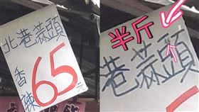 爆怨公社，蒜頭老闆藏招牌玄機騙客人，網友看到脫窗。（圖／翻攝自爆怨公社）