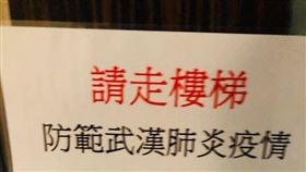 電梯,樓梯,防疫,公告,14樓(翻攝自 爆怨公社)