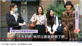 ▲台大校長戴口罩躲學生身後聽同學對他的看法。（圖／翻攝自「2020年臺大杜鵑花節」學系博覽會線上直播）