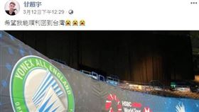 ▲甘超宇痛批BWF與全英公開賽。（圖／翻攝自臉書）