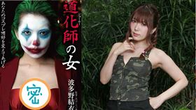 波多野結衣聊到很後悔拍小丑片。（圖／翻攝自FANZA）