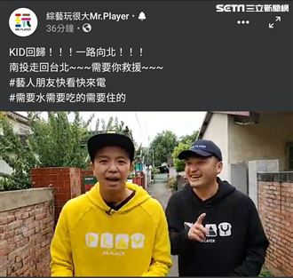 復工首錄《玩很大》　KID直播求救