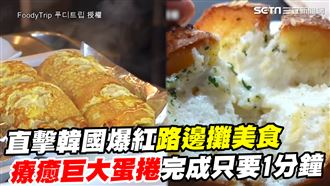 直擊韓國街邊美食　巨大蛋捲超療癒