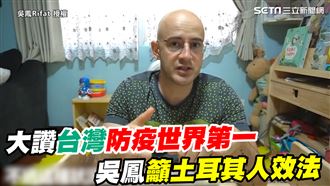 讚台灣防疫世界第一　吳鳳籲土國效法