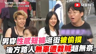 男穿性感短褲被偷摸　路人無辜遭栽贓