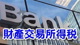 出售舊制房地，應核實申報「房屋」財產交易所得（圖／資料照）