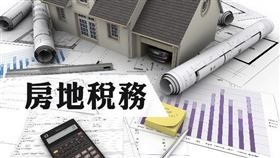 出售不動產會因取得時間及原因不同，而適用不同課稅方式，應審慎評估以維護權益（圖／資料照）
