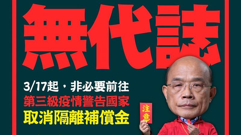 硬要出國旅遊染疫　蘚貞昌撂重話