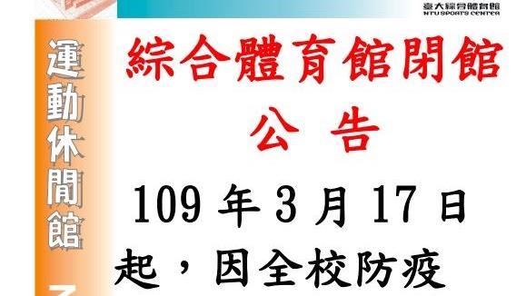 台大宣布體育館暫停開放　網讚爆霸氣