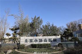 ▲北京政府宣布重新啟動「小湯山」醫院，嚴控武漢肺炎新冠病毒境外輸入病例。（圖／翻攝自北京日報微博）