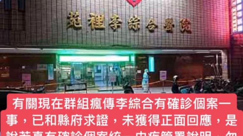苗栗瘋傳醫院封院？鎮長緊急臉書回應